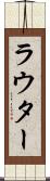 ラウター Scroll