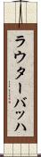 ラウターバッハ Scroll