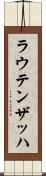 ラウテンザッハ Scroll