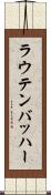 ラウテンバッハー Scroll