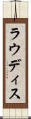 ラウディス Scroll