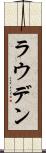 ラウデン Scroll