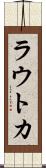 ラウトカ Scroll