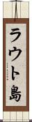 ラウト島 Scroll