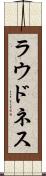 ラウドネス Scroll
