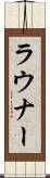 ラウナー Scroll
