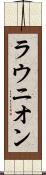 ラウニオン Scroll