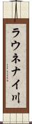 ラウネナイ川 Scroll