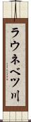 ラウネベツ川 Scroll