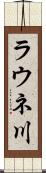 ラウネ川 Scroll