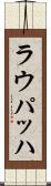ラウパッハ Scroll