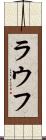 ラウフ Scroll