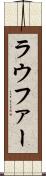 ラウファー Scroll