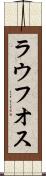 ラウフオス Scroll