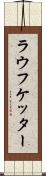 ラウフケッター Scroll