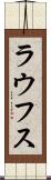 ラウフス Scroll