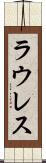ラウレス Scroll