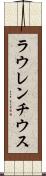 ラウレンチウス Scroll
