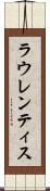 ラウレンティス Scroll