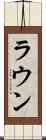 ラウン Scroll