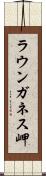 ラウンガネス岬 Scroll