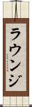 ラウンジ Scroll