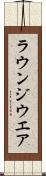 ラウンジウエア Scroll