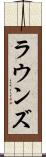 ラウンズ Scroll