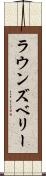 ラウンズベリー Scroll