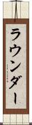 ラウンダー Scroll