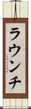 ラウンチ Scroll