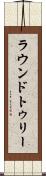 ラウンドトゥリー Scroll