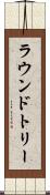 ラウンドトリー Scroll