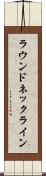 ラウンド・ネックライン Scroll