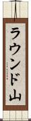 ラウンド山 Scroll