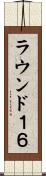ラウンド１６ Scroll