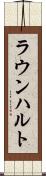 ラウンハルト Scroll