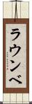 ラウンベ Scroll