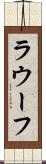 ラウーフ Scroll