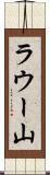 ラウー山 Scroll
