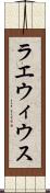 ラエウィウス Scroll