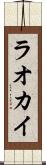 ラオカイ Scroll
