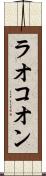 ラオコオン Scroll