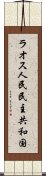 ラオス人民民主共和国 Scroll