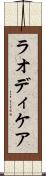 ラオディケア Scroll