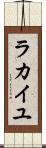 ラカイユ Scroll