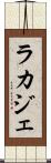 ラカジェ Scroll
