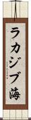 ラカジブ海 Scroll