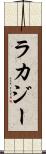 ラカジー Scroll