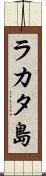ラカタ島 Scroll